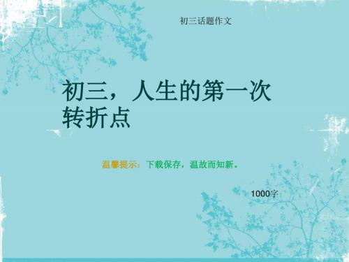 初三话题作文《初三,人生的第一次转折点》1000字(总11页PPT)