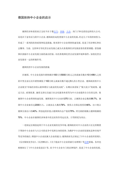 德国扶持中小企业的启示
