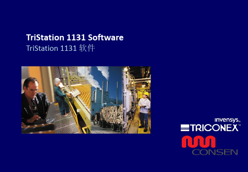 TriStation 1131 软件