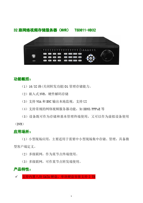 32路网络视频存储服务器(NVR)TSD811-HD32