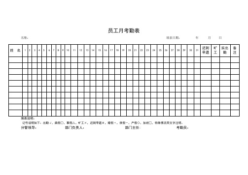 员工月考勤表(标准样本)