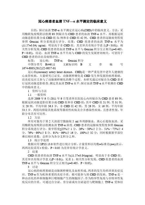 冠心病患者血清TNF—α水平测定的临床意义