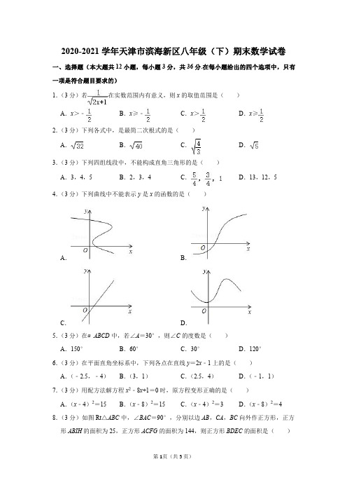 2020-2021学年天津市滨海新区八年级(下)期末数学试卷及答案解析