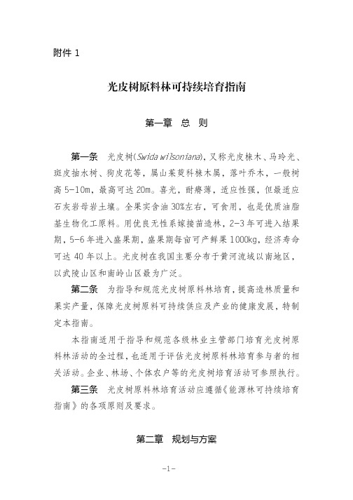 光皮树原料林可持续培育指南