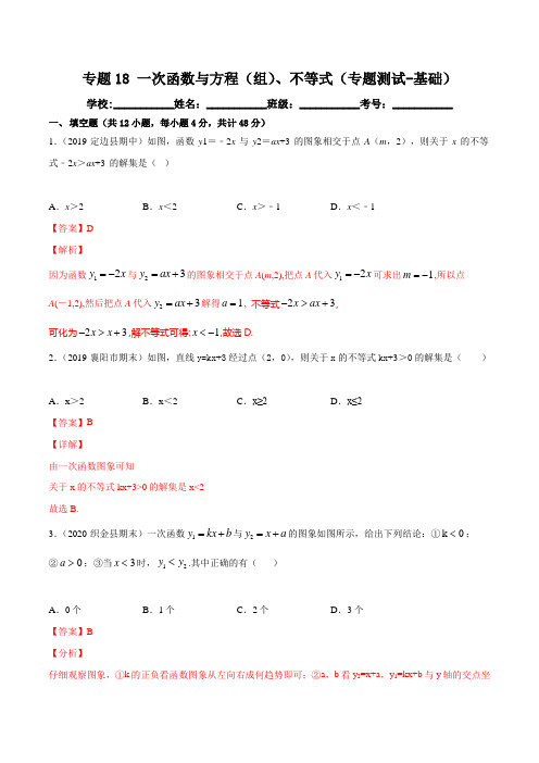 专题18 一次函数与方程(组)、不等式(解析版)