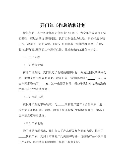 开门红工作总结和计划