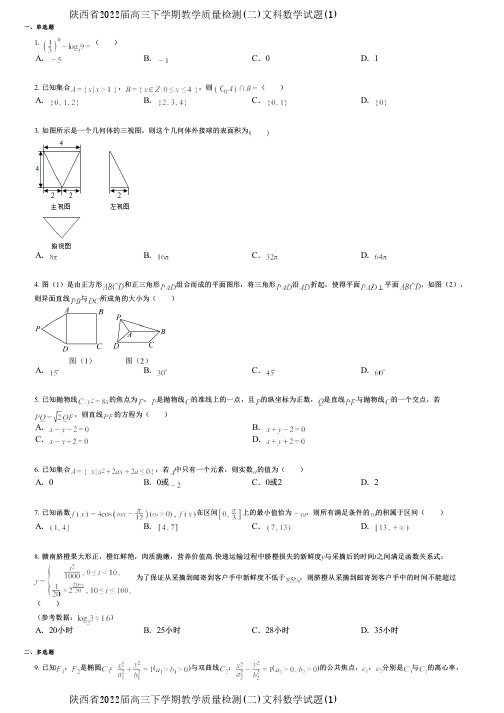 陕西省2022届高三下学期教学质量检测(二)文科数学试题(1)