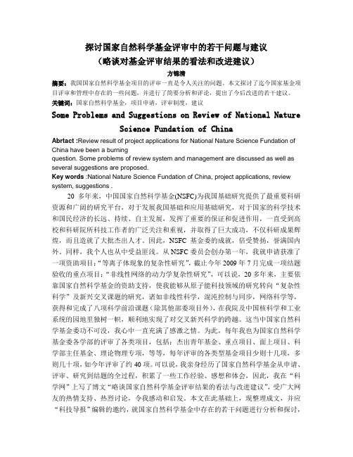 探讨国家自然科学基金评审中的若干问题与建议