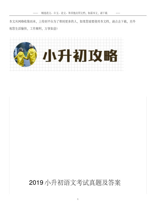 2019最新小升初语文考试真题及答案