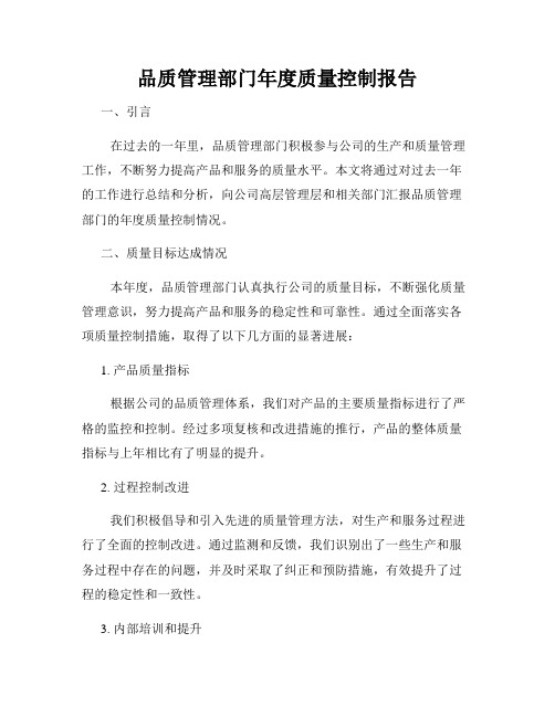 品质管理部门年度质量控制报告