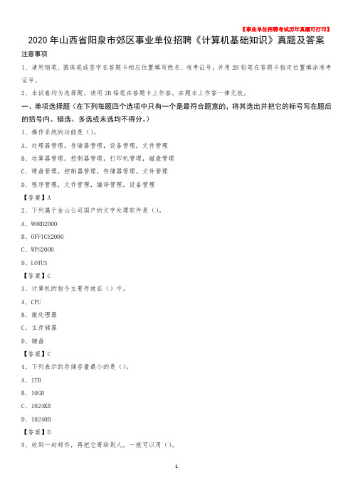 2020年山西省阳泉市郊区事业单位招聘《计算机基础知识》真题及答案