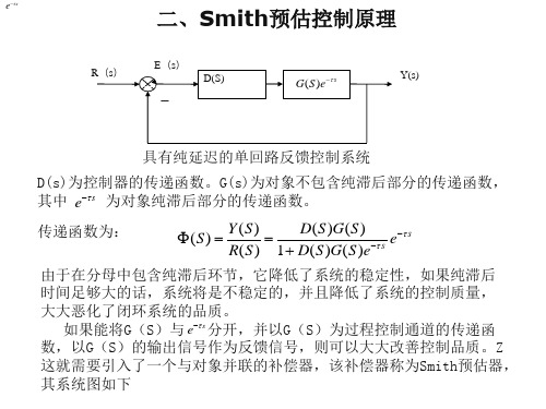 Smith预估控制原理