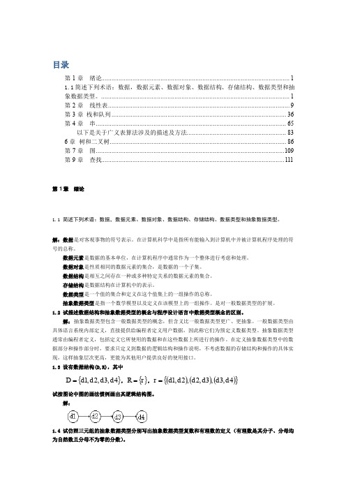 数据结构C语言版习题详细答案资料