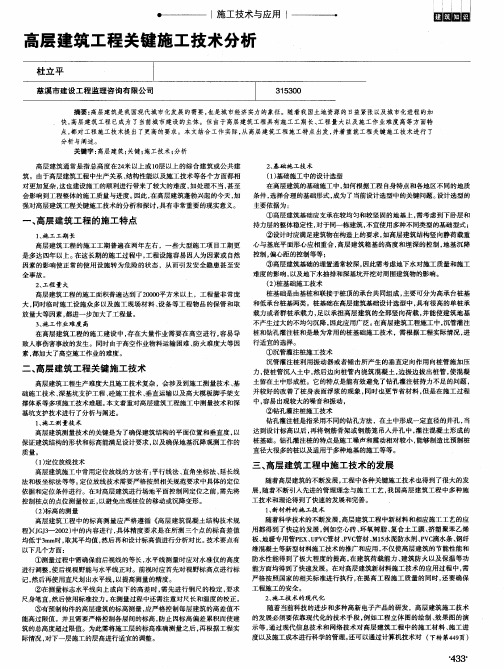 高层建筑工程关键施工技术分析