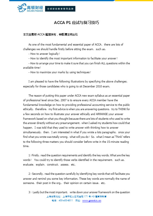 ACCA P1应试与复习技巧