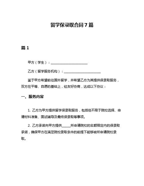 留学保录取合同7篇