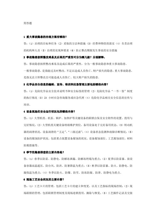 安全知识简答题100.docx