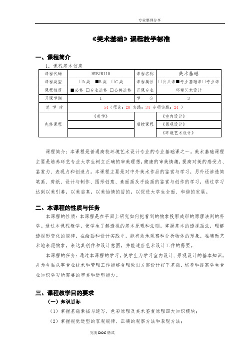 环境艺术设计《美术基础》课程标准