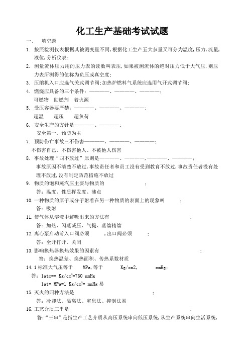 化工基础知识考试试卷