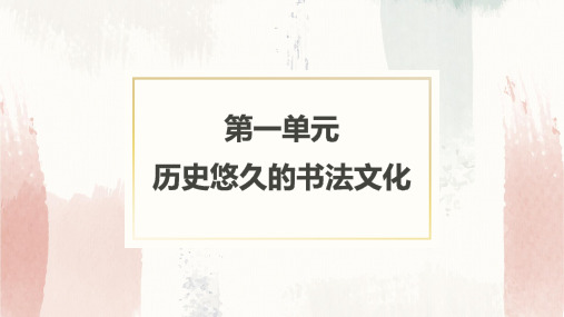 书法教程课件第一单元历史悠久的书法文化