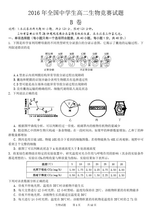 2016全国中学生生物竞赛初赛高二试题(河南省)