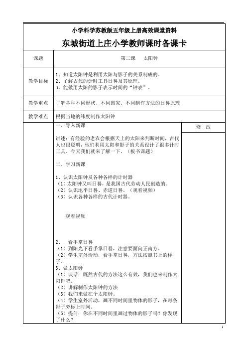 小学科学苏教版五年级上册高效课堂资料2太阳钟 (5)