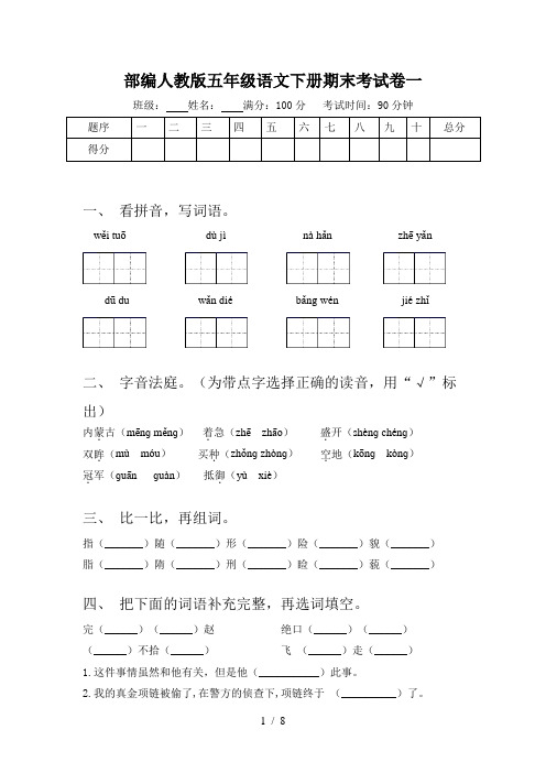 部编人教版五年级语文下册期末考试卷一