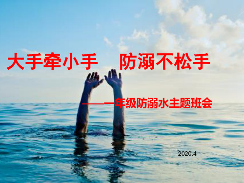 2020防溺水”主题班会PPT(精品课件)