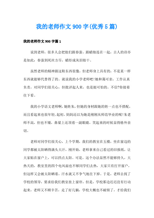 我的老师作文900字(优秀5篇)