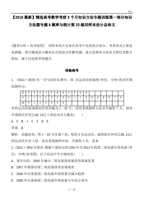 高考数学考前3个月知识方法专题训练第一部分知识方法篇专题8概率与统计第33练用样本估计总体文