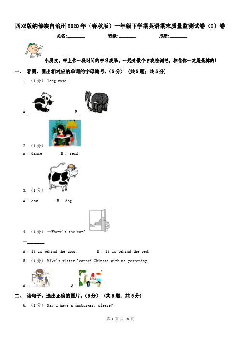 西双版纳傣族自治州2020年(春秋版)一年级下学期英语期末质量监测试卷(I)卷