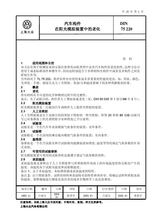 DIN75220-1992中文版