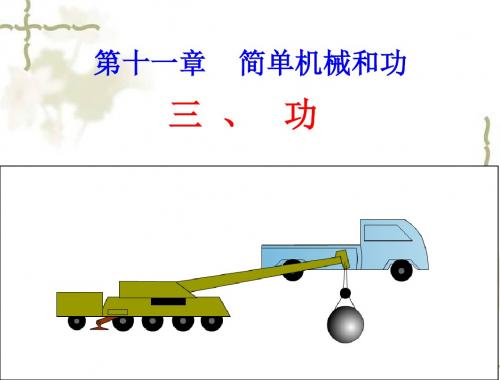 九年级物理 11.3功课件 苏科版