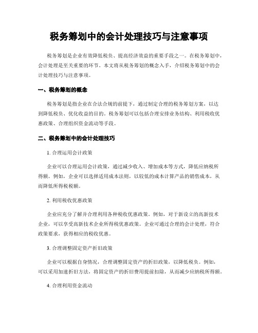 税务筹划中的会计处理技巧与注意事项