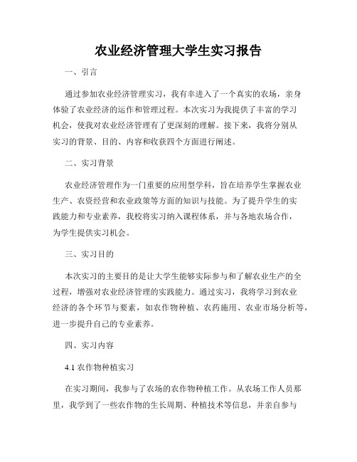 农业经济管理大学生实习报告