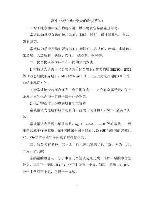 高中化学物质分类的难点归纳