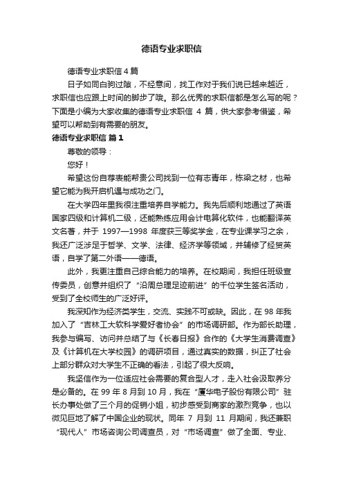 德语专业求职信4篇