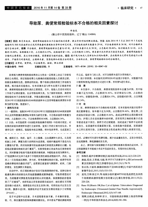 导致尿、粪便常规检验标本不合格的相关因素探讨