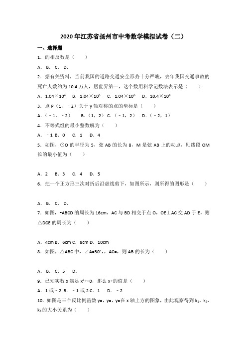 2020年江苏省扬州市中考数学模拟试题(二)有答案精析