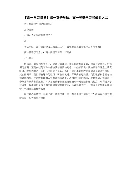 【高一学习指导】高一英语学法：高一英语学习三部曲之二