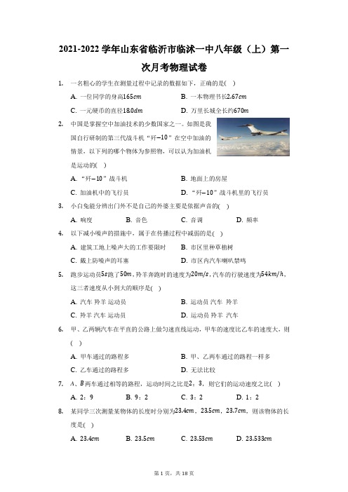 2021-2022学年山东省临沂市临沭一中八年级(上)第一次月考物理试卷(附答案详解)