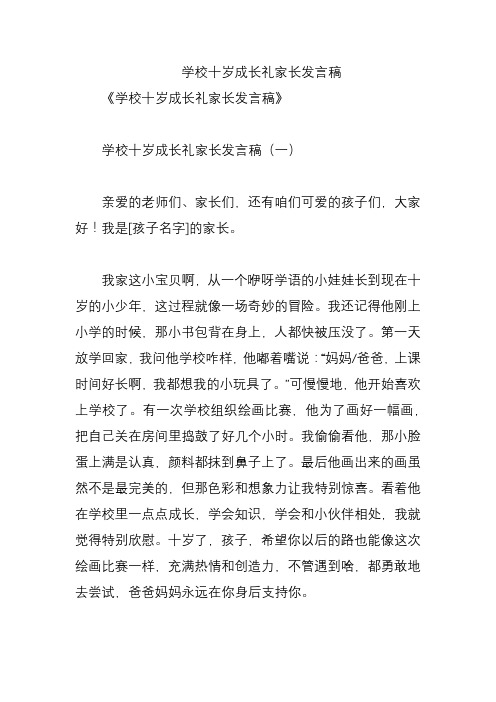 学校十岁成长礼家长发言稿