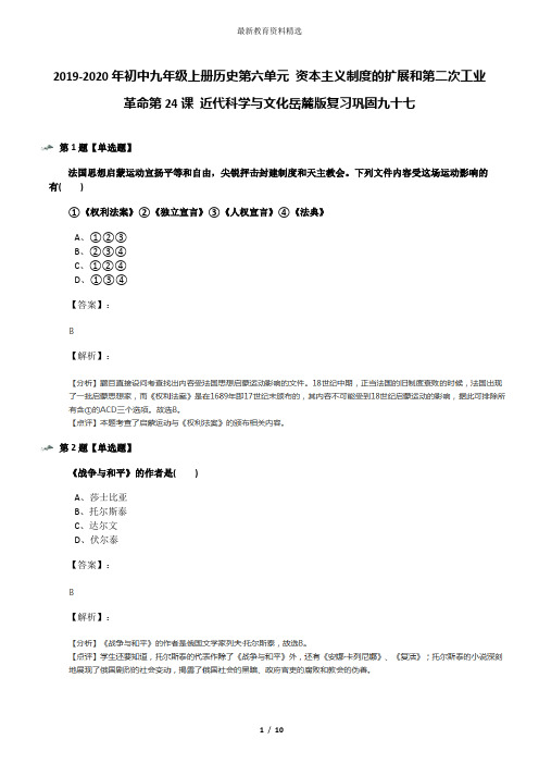 2019-2020年初中九年级上册历史第六单元 资本主义制度的扩展和第二次工业革命第24课 近代科学与文化岳麓版