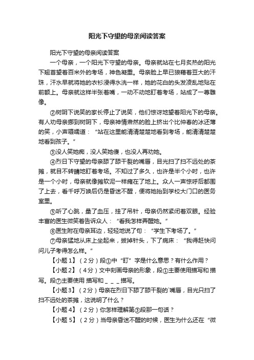 阳光下守望的母亲阅读答案