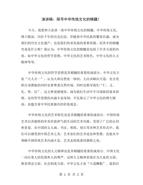 演讲稿：探寻中华传统文化的精髓