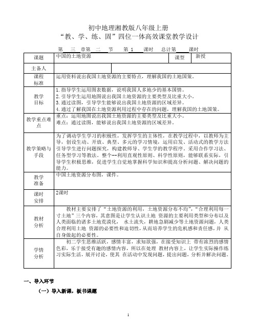 地理湘教版八年级上册四位一体高效课堂教学设计八.3.2.中国的土地资源1-