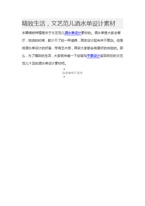 精致生活,文艺范儿酒水单设计素材