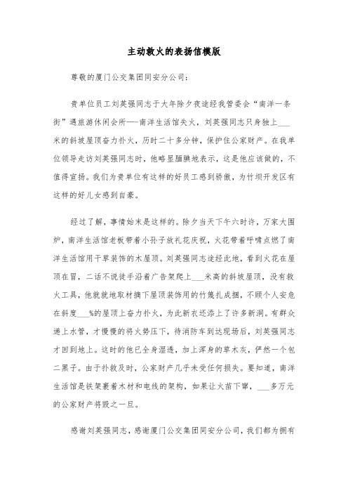 主动救火的表扬信模版（2篇）