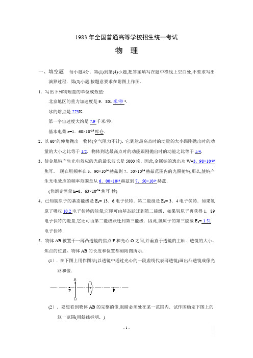 1983年全国普通高等学校招生统一考试