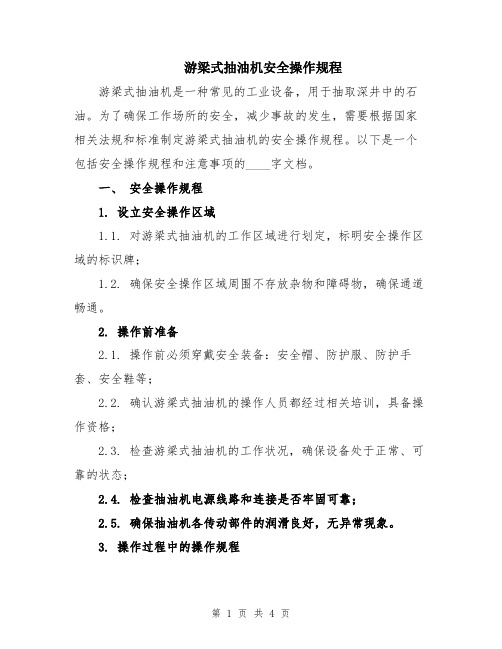 游梁式抽油机安全操作规程